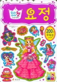 우리 아이 첫 스티커북 요정
